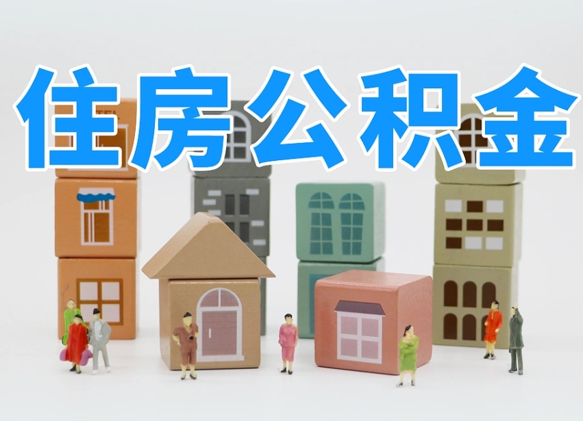 鹿邑在职人员可以提公积金吗（在职人员可以把公积金提取出来吗）